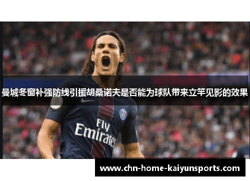 曼城冬窗补强防线引援胡桑诺夫是否能为球队带来立竿见影的效果