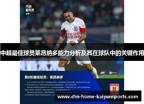 中超最佳球员莱昂纳多能力分析及其在球队中的关键作用