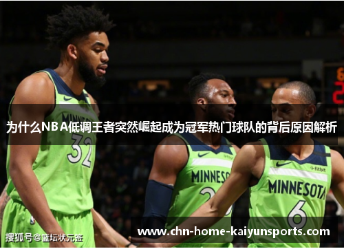为什么NBA低调王者突然崛起成为冠军热门球队的背后原因解析