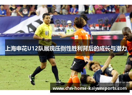 上海申花U12队展现压倒性胜利背后的成长与潜力