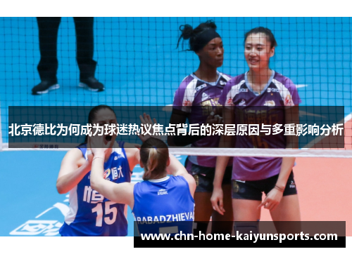 北京德比为何成为球迷热议焦点背后的深层原因与多重影响分析