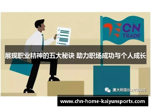 展现职业精神的五大秘诀 助力职场成功与个人成长