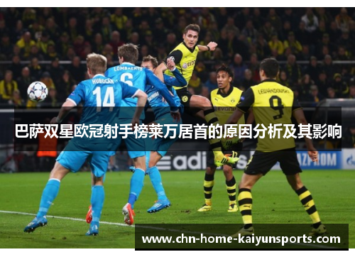 巴萨双星欧冠射手榜莱万居首的原因分析及其影响