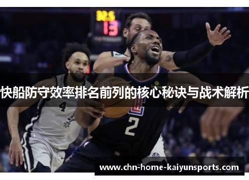 快船防守效率排名前列的核心秘诀与战术解析