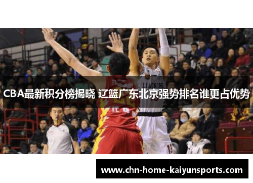 CBA最新积分榜揭晓 辽篮广东北京强势排名谁更占优势