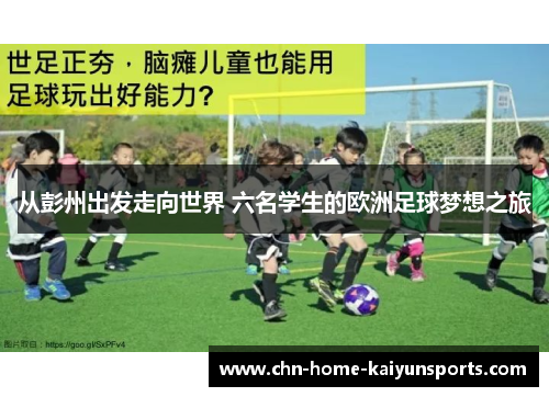 从彭州出发走向世界 六名学生的欧洲足球梦想之旅