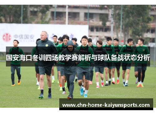 国安海口冬训四场教学赛解析与球队备战状态分析