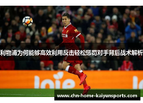 利物浦为何能够高效利用反击轻松惩罚对手背后战术解析