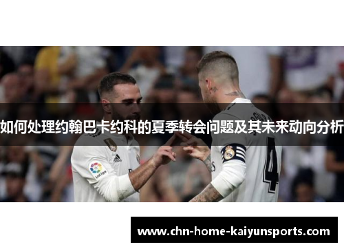 如何处理约翰巴卡约科的夏季转会问题及其未来动向分析