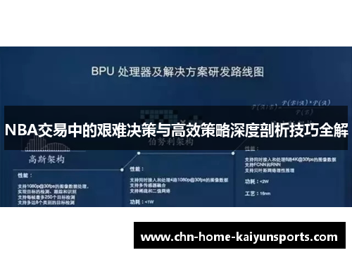 NBA交易中的艰难决策与高效策略深度剖析技巧全解