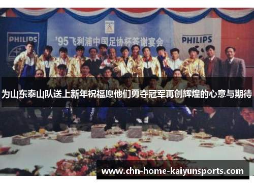 为山东泰山队送上新年祝福愿他们勇夺冠军再创辉煌的心意与期待