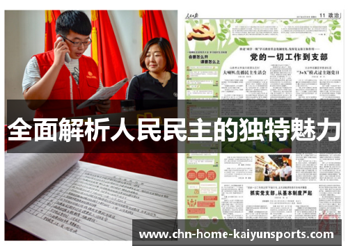 全面解析人民民主的独特魅力