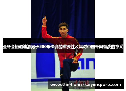 亚冬会短道速滑男子500米决赛的重要性及其对中国冬奥备战的意义