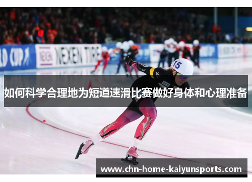 如何科学合理地为短道速滑比赛做好身体和心理准备