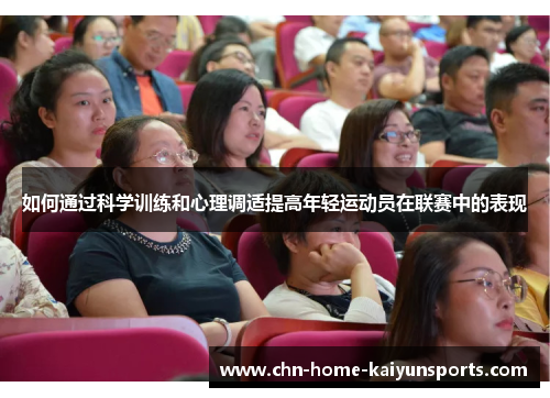 如何通过科学训练和心理调适提高年轻运动员在联赛中的表现