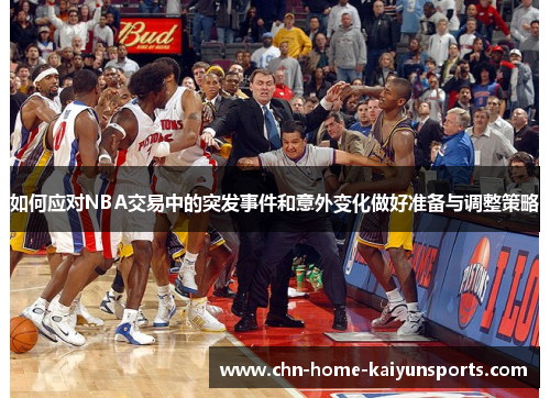 如何应对NBA交易中的突发事件和意外变化做好准备与调整策略