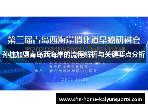 孙捷加盟青岛西海岸的流程解析与关键要点分析