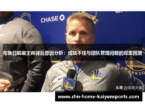 布鲁日解雇主帅背后原因分析：成绩不佳与团队管理问题的双重困境