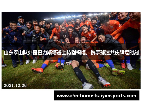 山东泰山队外援巴力斯塔送上特别祝福，携手球迷共庆辉煌时刻