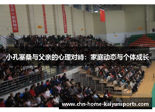 小孔塞桑与父亲的心理对峙：家庭动态与个体成长