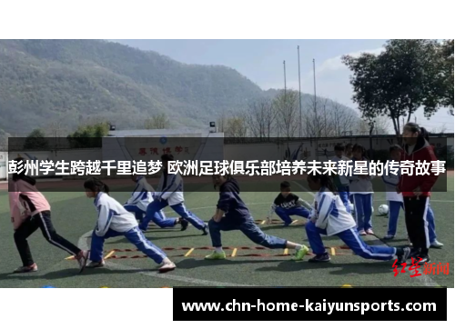 彭州学生跨越千里追梦 欧洲足球俱乐部培养未来新星的传奇故事