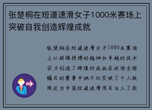 张楚桐在短道速滑女子1000米赛场上突破自我创造辉煌成就