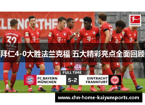 拜仁4-0大胜法兰克福 五大精彩亮点全面回顾