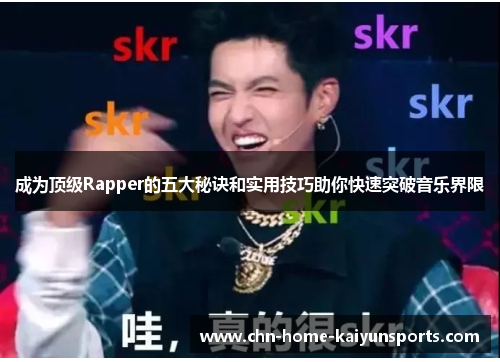 成为顶级Rapper的五大秘诀和实用技巧助你快速突破音乐界限