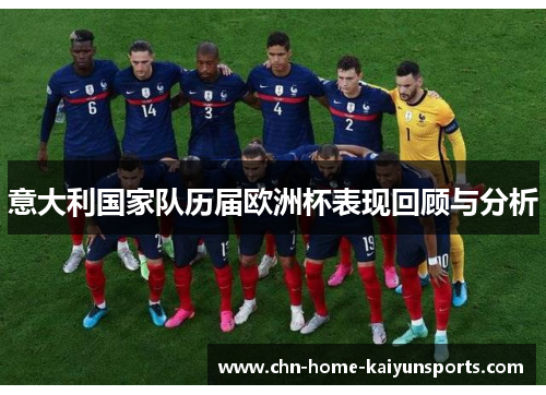 意大利国家队历届欧洲杯表现回顾与分析