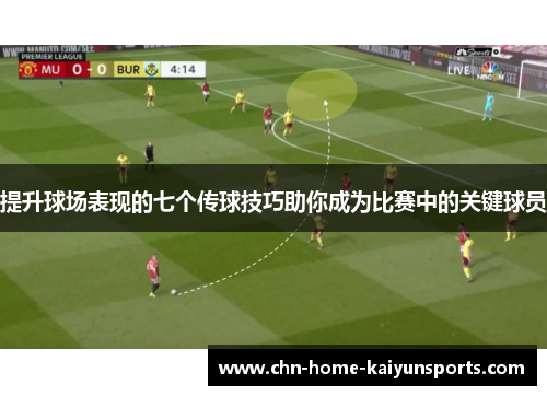 提升球场表现的七个传球技巧助你成为比赛中的关键球员