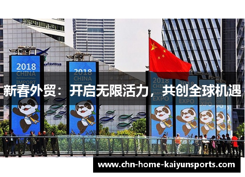 新春外贸：开启无限活力，共创全球机遇