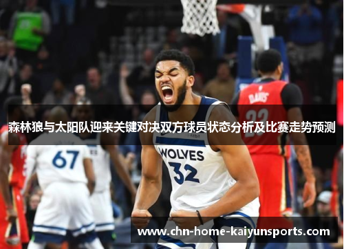 森林狼与太阳队迎来关键对决双方球员状态分析及比赛走势预测