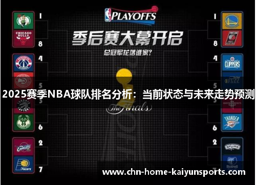 2025赛季NBA球队排名分析：当前状态与未来走势预测