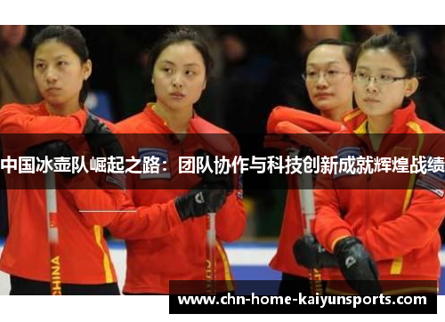 中国冰壶队崛起之路：团队协作与科技创新成就辉煌战绩