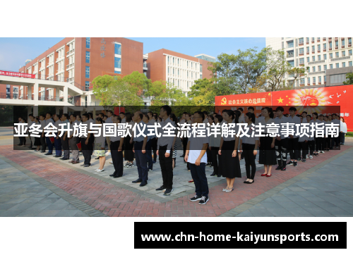 亚冬会升旗与国歌仪式全流程详解及注意事项指南