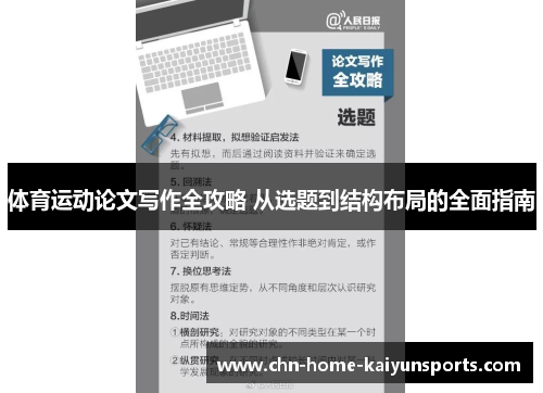 体育运动论文写作全攻略 从选题到结构布局的全面指南
