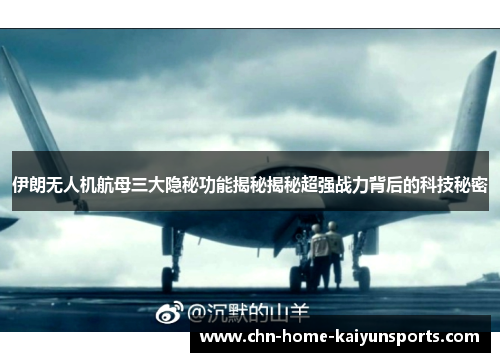 伊朗无人机航母三大隐秘功能揭秘揭秘超强战力背后的科技秘密