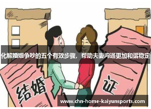 化解婚姻争吵的五个有效步骤，帮助夫妻沟通更加和谐稳定