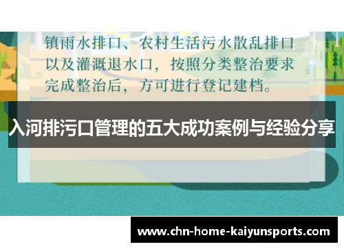 入河排污口管理的五大成功案例与经验分享
