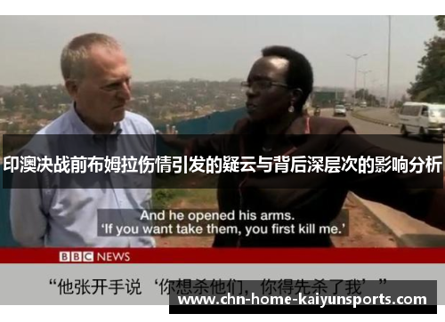 印澳决战前布姆拉伤情引发的疑云与背后深层次的影响分析
