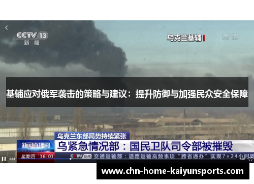 基辅应对俄军袭击的策略与建议：提升防御与加强民众安全保障