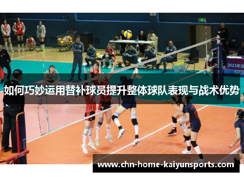 如何巧妙运用替补球员提升整体球队表现与战术优势