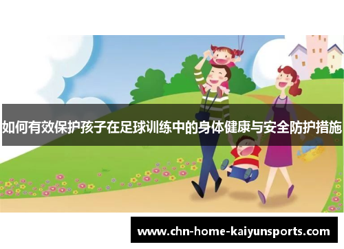 如何有效保护孩子在足球训练中的身体健康与安全防护措施