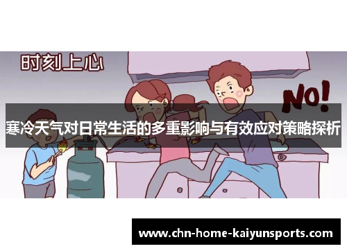 寒冷天气对日常生活的多重影响与有效应对策略探析