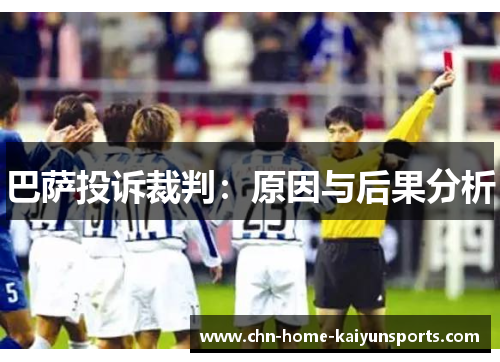 巴萨投诉裁判：原因与后果分析