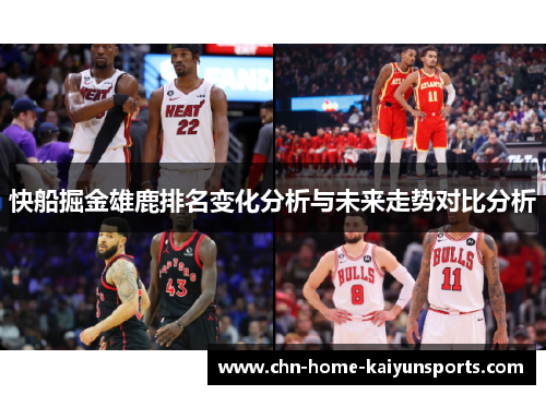 快船掘金雄鹿排名变化分析与未来走势对比分析