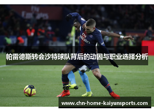 帕雷德斯转会沙特球队背后的动因与职业选择分析