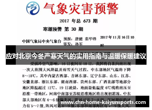 应对北京今冬严寒天气的实用指南与温暖保暖建议