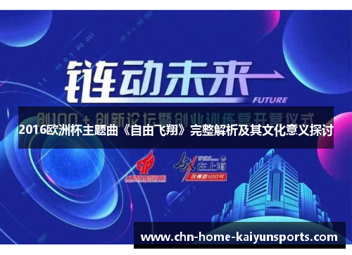 2016欧洲杯主题曲《自由飞翔》完整解析及其文化意义探讨