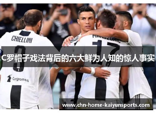 C罗帽子戏法背后的六大鲜为人知的惊人事实